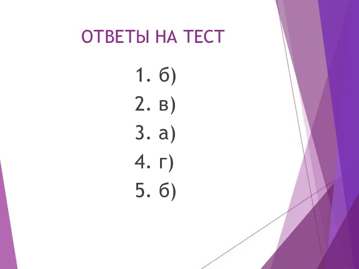 ОТВЕТЫ НА ТЕСТ 1. б) 2. в) 3. а) 4. г) 5. б)