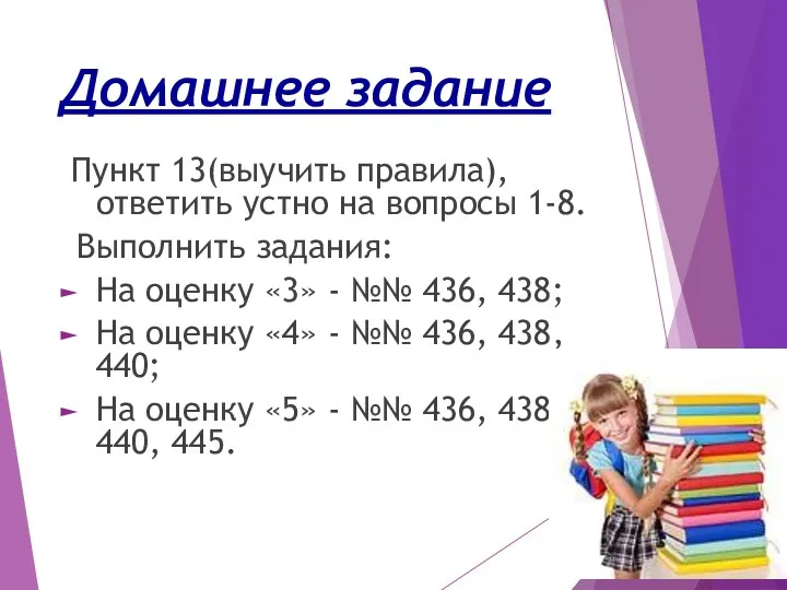 Домашнее задание Пункт 13(выучить правила), ответить устно на вопросы 1-8.