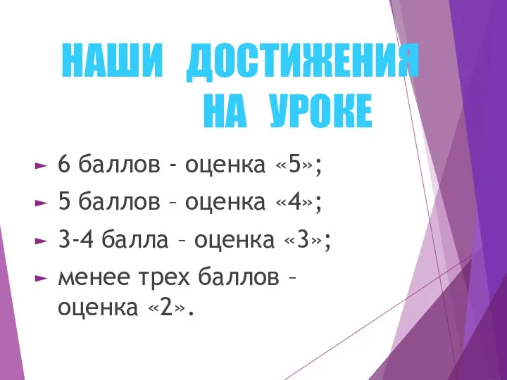 НАШИ ДОСТИЖЕНИЯ НА УРОКЕ 6 баллов - оценка «5»; 5