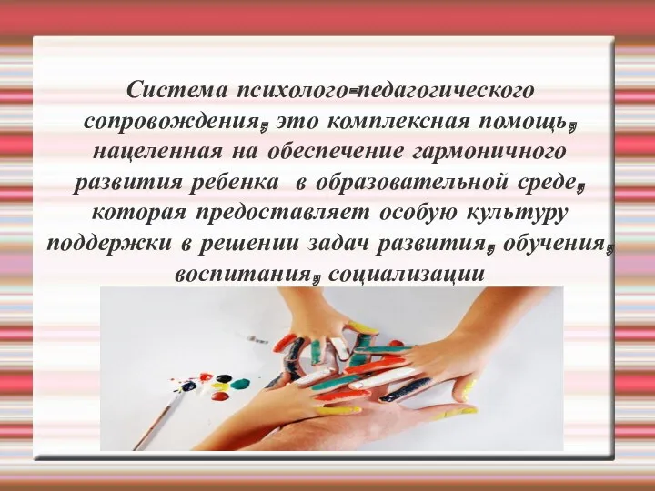 Система психолого-педагогического сопровождения, это комплексная помощь, нацеленная на обеспечение гармоничного