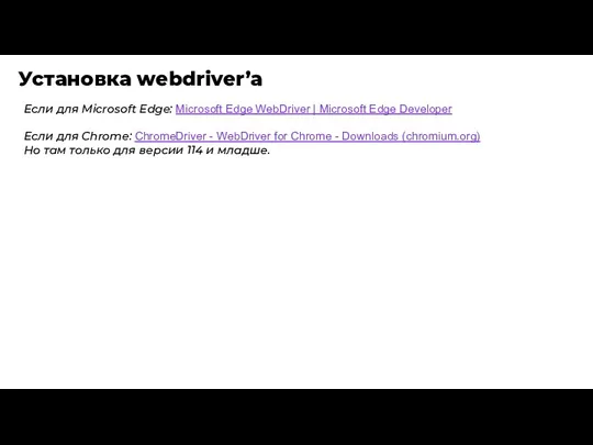 Установка webdriver’a Если для Microsoft Edge: Microsoft Edge WebDriver |