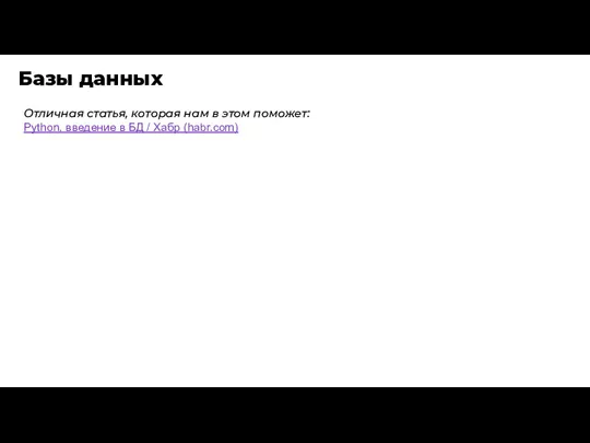 Базы данных Отличная статья, которая нам в этом поможет: Python, введение в БД / Хабр (habr.com)