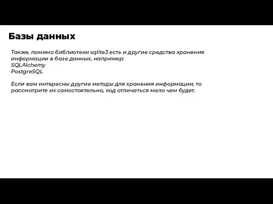 Базы данных Также, помимо библиотеки sqlite3 есть и другие средства