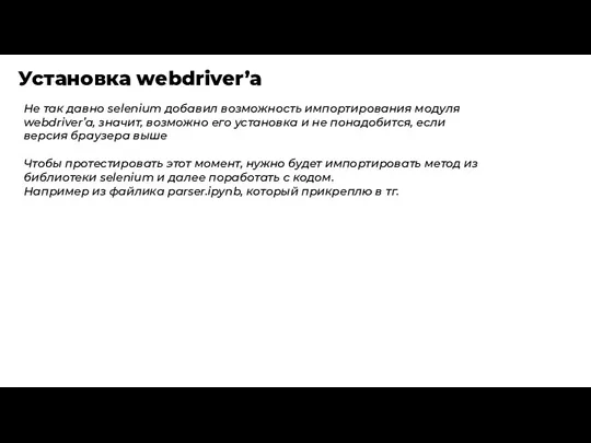 Установка webdriver’a Не так давно selenium добавил возможность импортирования модуля