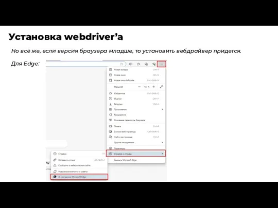 Установка webdriver’a Но всё же, если версия браузера младше, то установить вебдрайвер придется. Для Edge: