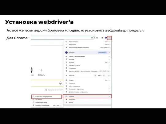Установка webdriver’a Но всё же, если версия браузера младше, то установить вебдрайвер придется. Для Chrome: