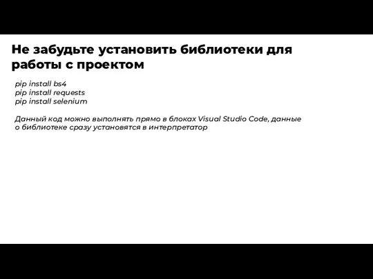 Не забудьте установить библиотеки для работы с проектом pip install