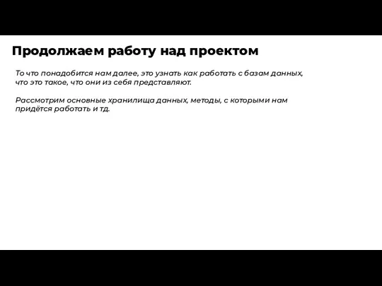 Продолжаем работу над проектом То что понадобится нам далее, это