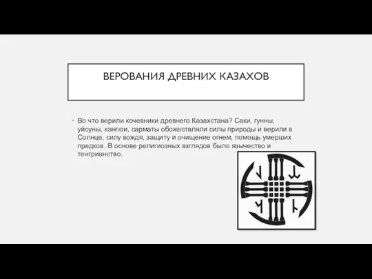 ВЕРОВАНИЯ ДРЕВНИХ КАЗАХОВ Во что верили кочевники древнего Казахстана? Саки,