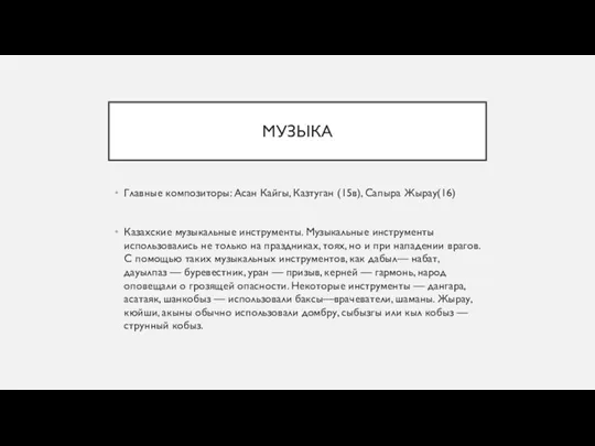 МУЗЫКА Главные композиторы: Асан Кайгы, Казтуган (15в), Сапыра Жырау(16) Казахские