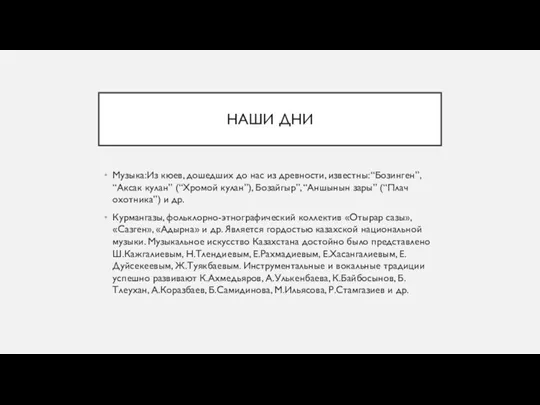 НАШИ ДНИ Музыка:Из кюев, дошедших до нас из древности, известны: