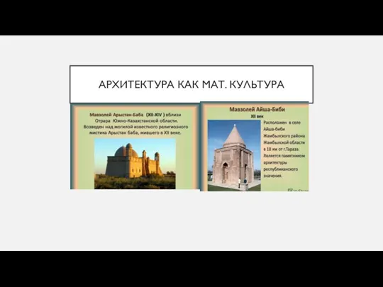 АРХИТЕКТУРА КАК МАТ. КУЛЬТУРА