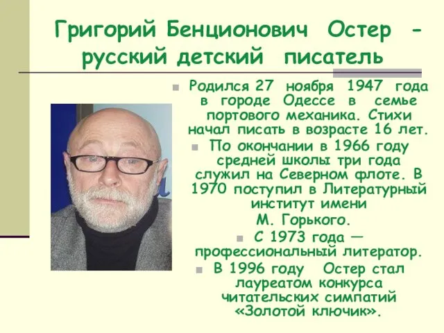 Григорий Бенционович Остер - русский детский писатель Родился 27 ноября