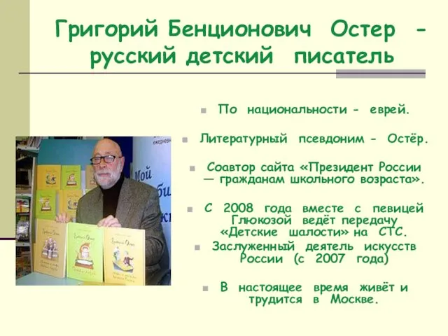 Григорий Бенционович Остер - русский детский писатель По национальности -