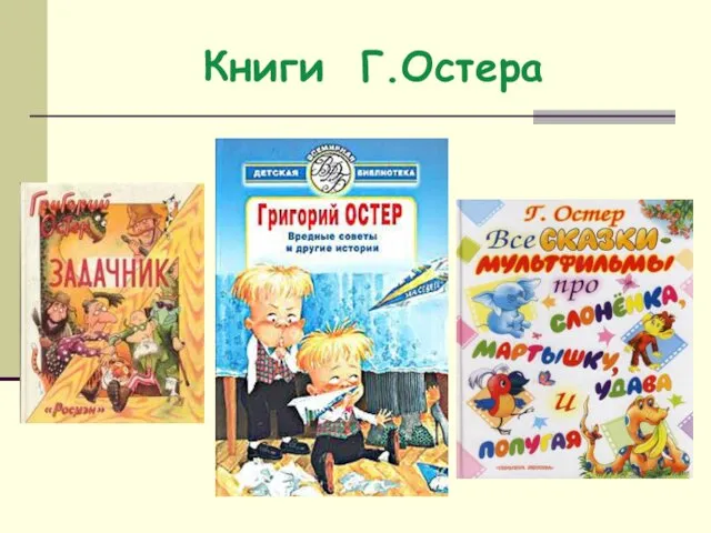 Книги Г.Остера