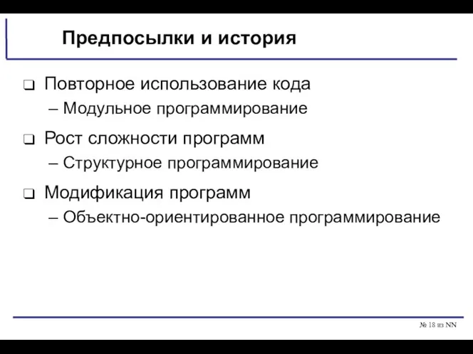 № из NN Предпосылки и история Повторное использование кода Модульное