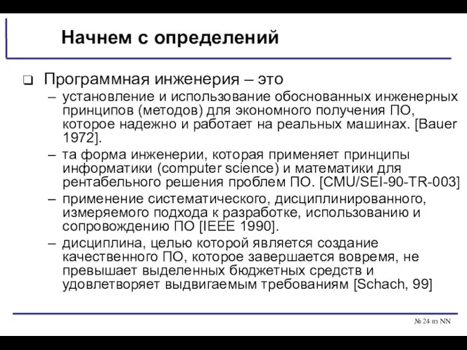 № из NN Начнем с определений Программная инженерия – это