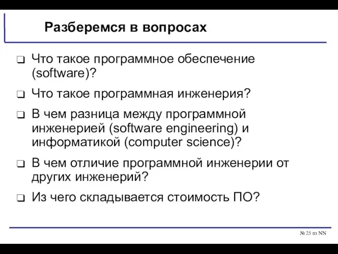 № из NN Разберемся в вопросах Что такое программное обеспечение