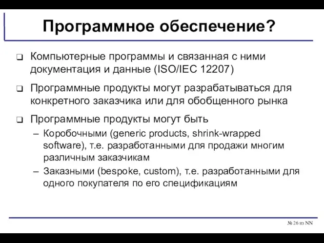 № из NN Программное обеспечение? Компьютерные программы и связанная с