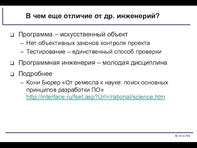 № из NN В чем еще отличие от др. инженерий?