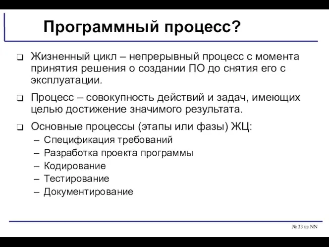 № из NN Программный процесс? Жизненный цикл – непрерывный процесс