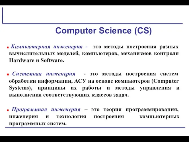 Computer Science (CS) Компьютерная инженерия - это методы построения разных