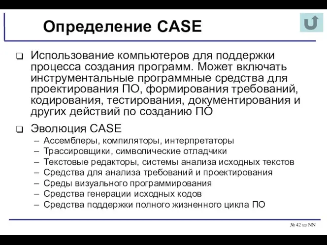 № из NN Определение CASE Использование компьютеров для поддержки процесса