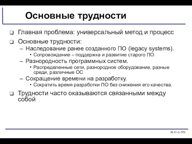 № из NN Основные трудности Главная проблема: универсальный метод и