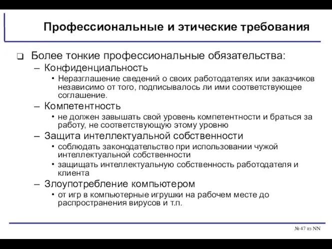 № из NN Профессиональные и этические требования Более тонкие профессиональные