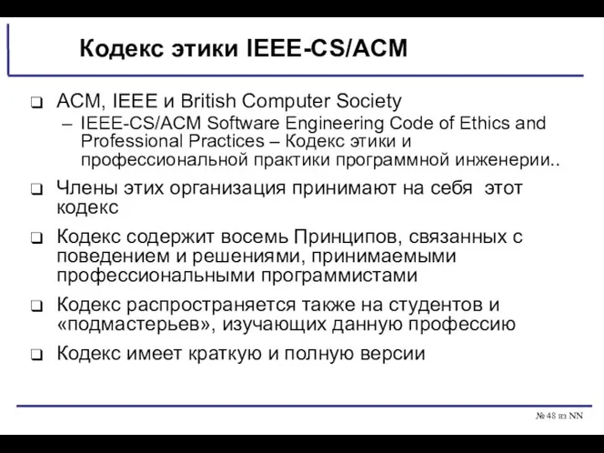 № из NN Кодекс этики IEEE-CS/ACM ACM, IEEE и British