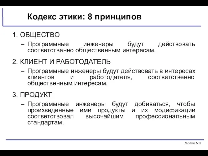 № из NN Кодекс этики: 8 принципов 1. ОБЩЕСТВО Программные