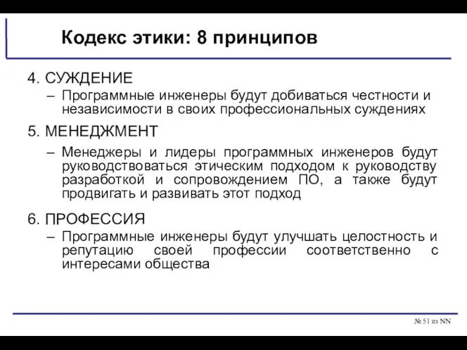 № из NN Кодекс этики: 8 принципов 4. СУЖДЕНИЕ Программные