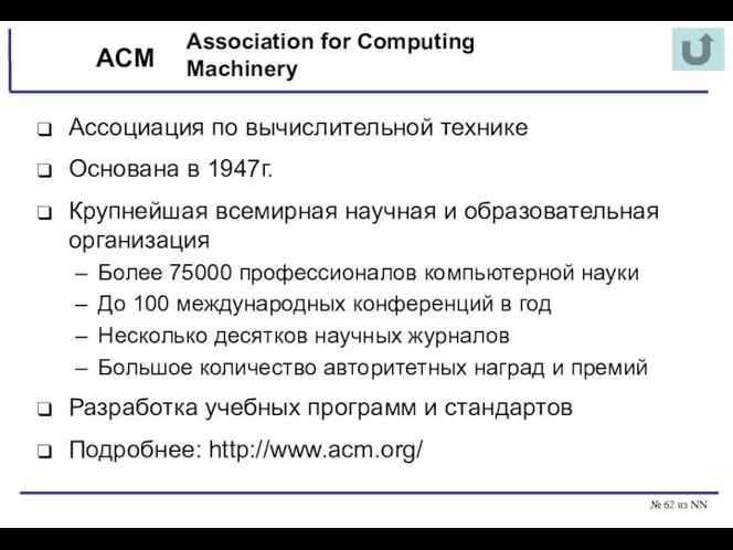 № из NN ACM Ассоциация по вычислительной технике Основана в
