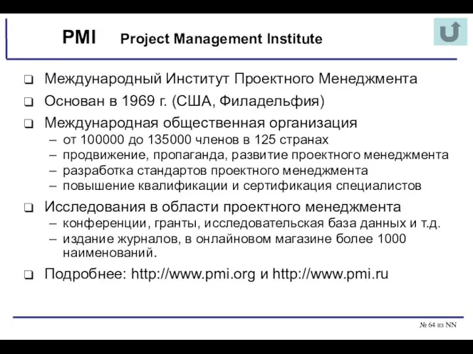 № из NN PMI Международный Институт Проектного Менеджмента Основан в