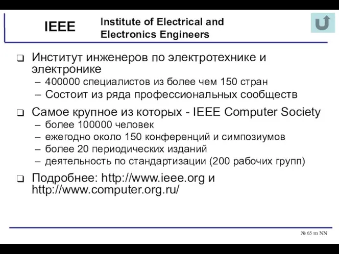 № из NN IEEE Институт инженеров по электротехнике и электронике