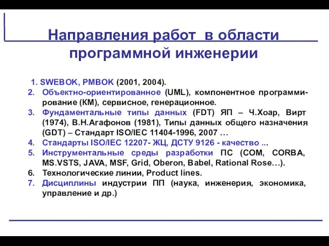 Направления работ в области программной инженерии 1. SWEBOK, PMBOK (2001,