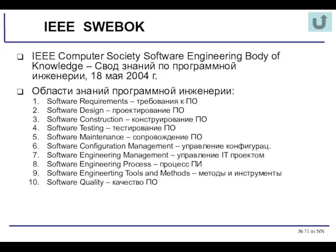 № из NN IEEE SWEBOK IEEE Computer Society Software Engineering