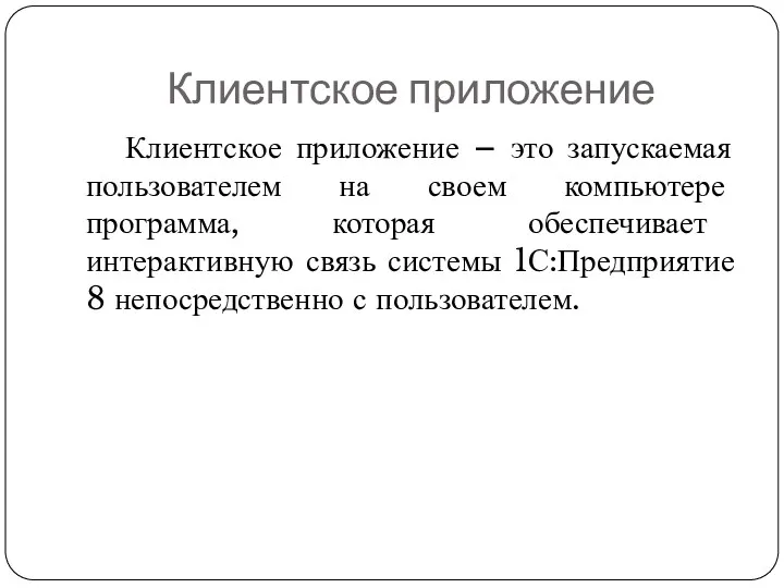 Клиентское приложение Клиентское приложение – это запускаемая пользователем на своем