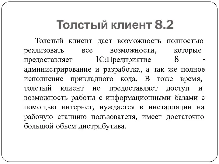 Толстый клиент 8.2 Толстый клиент дает возможность полностью реализовать все