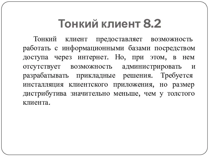 Тонкий клиент 8.2 Тонкий клиент предоставляет возможность работать с информационными