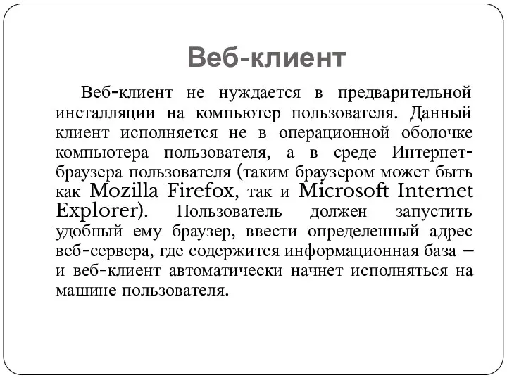 Веб-клиент Веб-клиент не нуждается в предварительной инсталляции на компьютер пользователя.