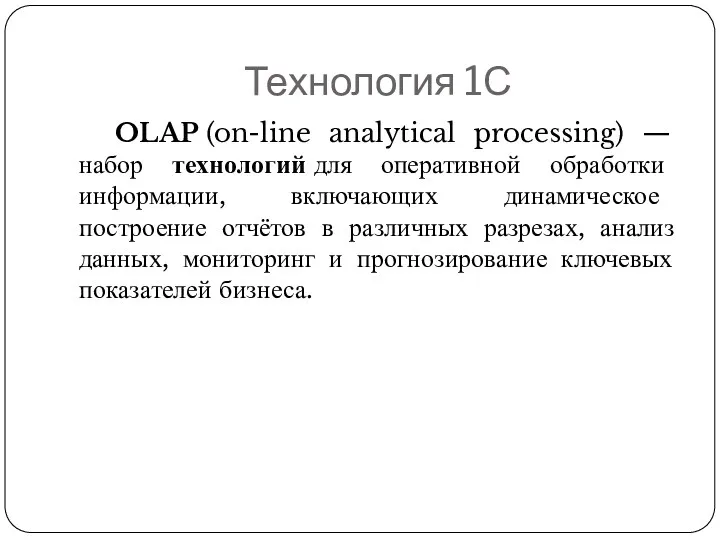 Технология 1С OLAP (on-line analytical processing) — набор технологий для