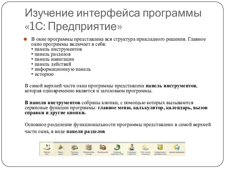 Изучение интерфейса программы «1С: Предприятие» В окне программы представлена вся