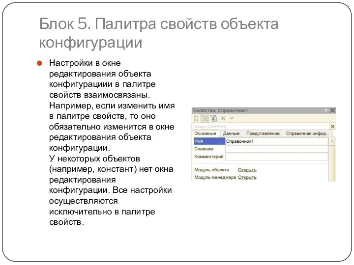 Блок 5. Палитра свойств объекта конфигурации Настройки в окне редактирования