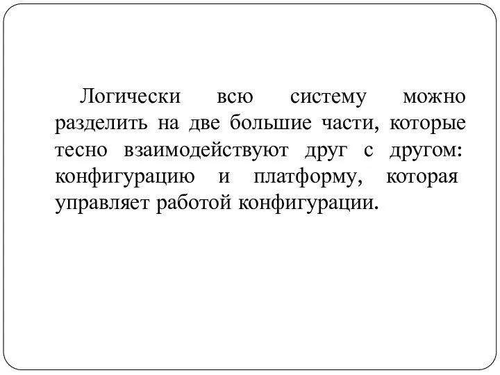 Логически всю систему можно разделить на две большие части, которые