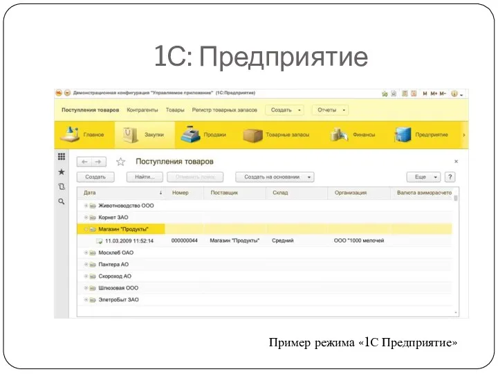 1С: Предприятие Пример режима «1С Предприятие»