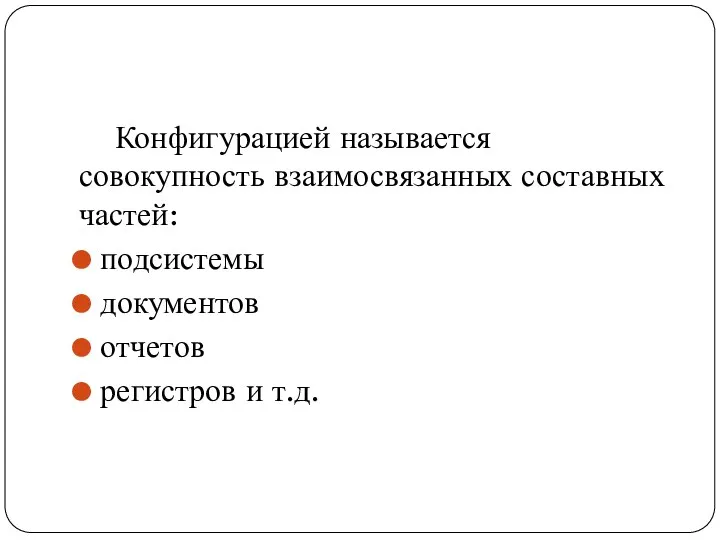 Конфигурацией называется совокупность взаимосвязанных составных частей: подсистемы документов отчетов регистров и т.д.