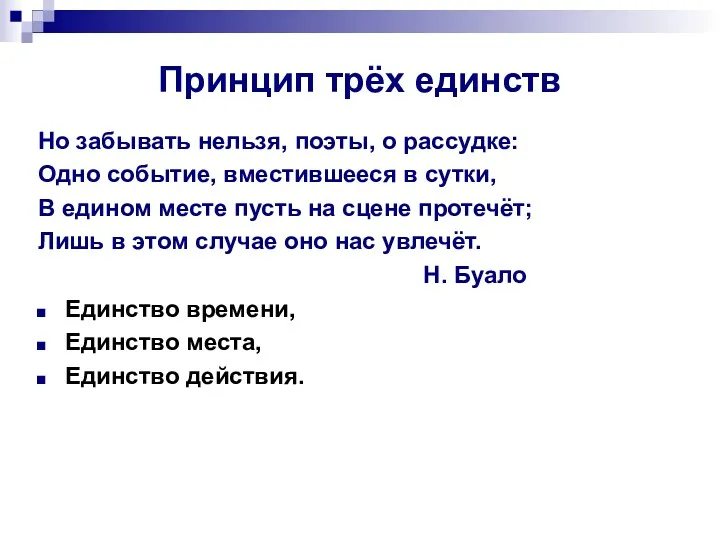 Принцип трёх единств Но забывать нельзя, поэты, о рассудке: Одно