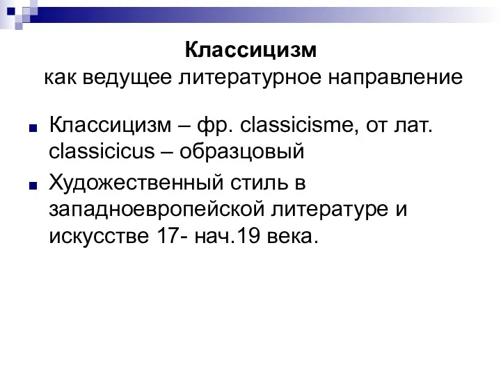 Классицизм как ведущее литературное направление Классицизм – фр. classicisme, от