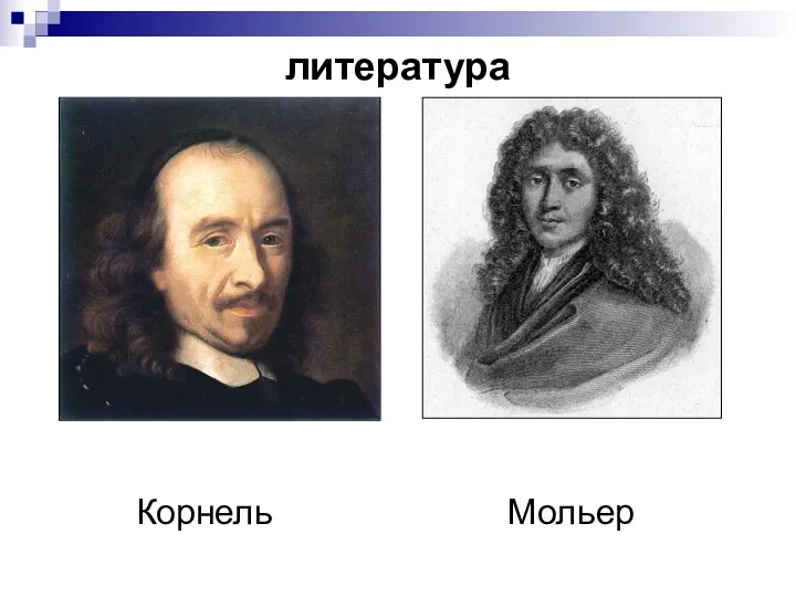 Корнель Мольер литература